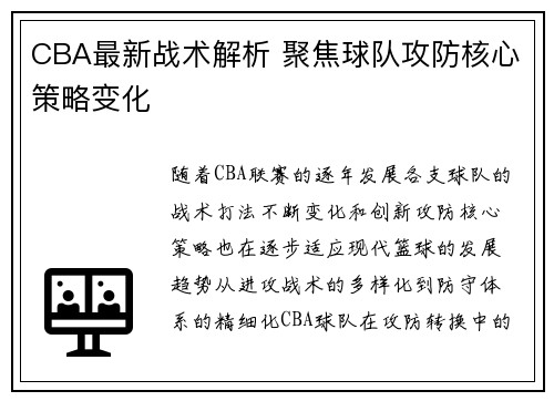 CBA最新战术解析 聚焦球队攻防核心策略变化 CBA最新战术解析 聚焦球队攻防核心策略变化