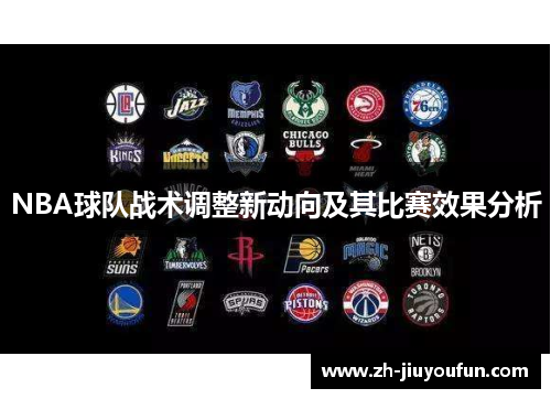 NBA球队战术调整新动向及其比赛效果分析 NBA球队战术调整新动向及其比赛效果分析