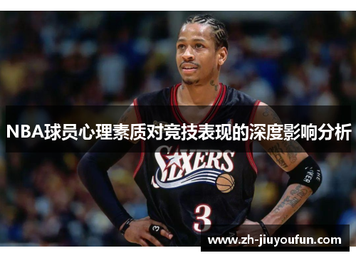 NBA球员心理素质对竞技表现的深度影响分析