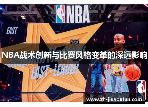 NBA战术创新与比赛风格变革的深远影响 NBA战术创新与比赛风格变革的深远影响