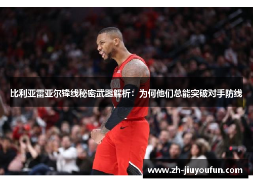 比利亚雷亚尔锋线秘密武器解析:为何他们总能突破对手防线 比利亚雷亚尔锋线秘密武器解析:为何他们总能突破对手防线