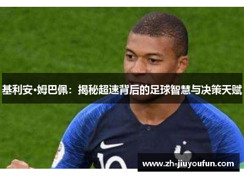 基利安·姆巴佩：揭秘超速背后的足球智慧与决策天赋