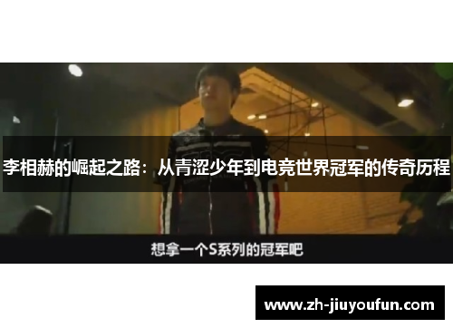 李相赫的崛起之路:从青涩少年到电竞世界冠军的传奇历程 李相赫的崛起之路:从青涩少年到电竞世界冠军的传奇历程