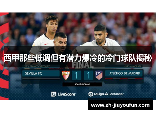 西甲那些低调但有潜力爆冷的冷门球队揭秘 西甲那些低调但有潜力爆冷的冷门球队揭秘