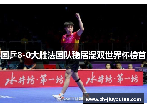 国乒8-0大胜法国队稳居混双世界杯榜首 国乒8-0大胜法国队稳居混双世界杯榜首