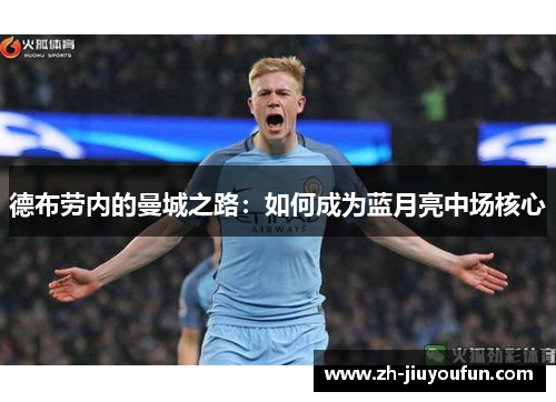 德布劳内的曼城之路:如何成为蓝月亮中场核心 德布劳内的曼城之路:如何成为蓝月亮中场核心