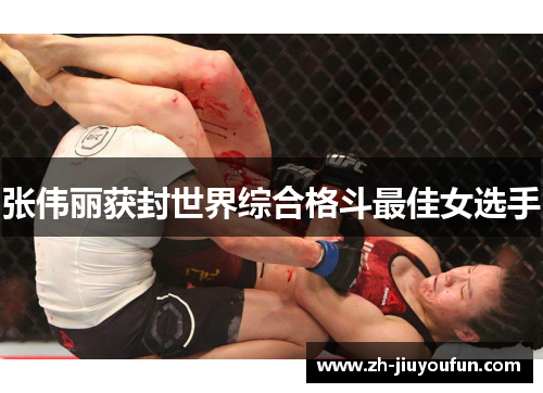张伟丽获封世界综合格斗最佳女选手 张伟丽获封世界综合格斗最佳女选手