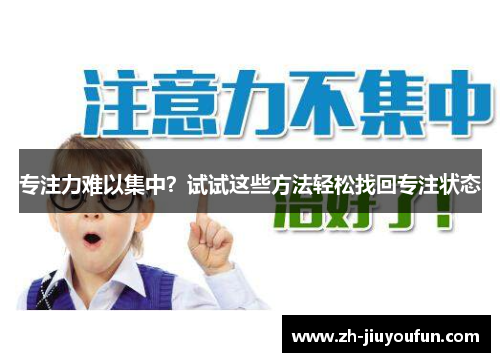 专注力难以集中?试试这些方法轻松找回专注状态 专注力难以集中?试试这些方法轻松找回专注状态