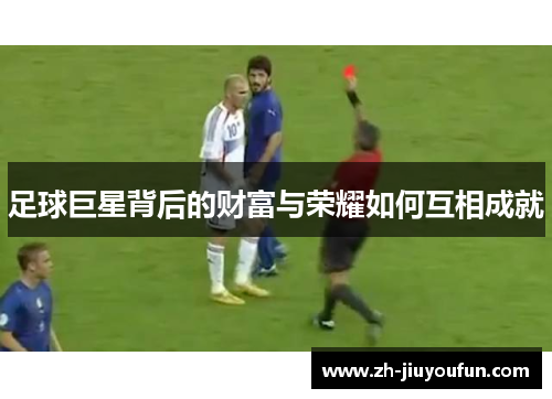 足球巨星背后的财富与荣耀如何互相成就