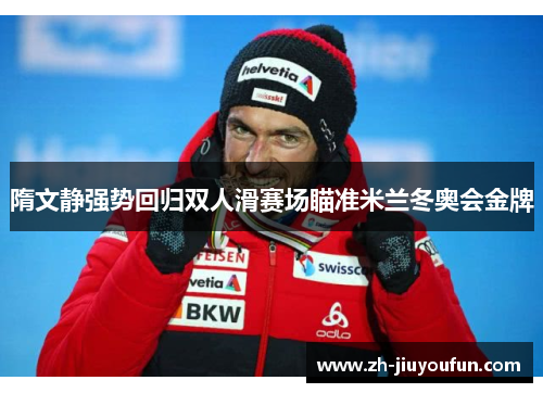 隋文静强势回归双人滑赛场瞄准米兰冬奥会金牌 隋文静强势回归双人滑赛场瞄准米兰冬奥会金牌
