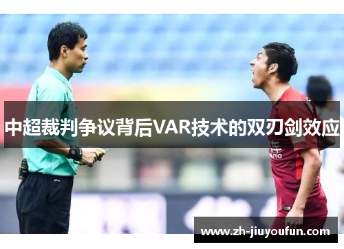 中超裁判争议背后VAR技术的双刃剑效应 中超裁判争议背后VAR技术的双刃剑效应