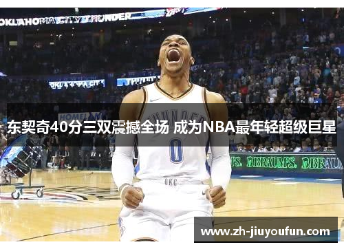 东契奇40分三双震撼全场 成为NBA最年轻超级巨星 东契奇40分三双震撼全场 成为NBA最年轻超级巨星