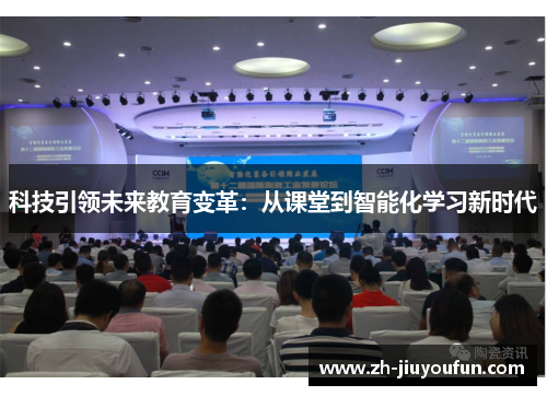 科技引领未来教育变革:从课堂到智能化学习新时代 科技引领未来教育变革:从课堂到智能化学习新时代