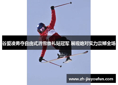 谷爱凌勇夺自由式滑雪崇礼站冠军 展现绝对实力震撼全场 谷爱凌勇夺自由式滑雪崇礼站冠军 展现绝对实力震撼全场