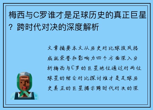梅西与C罗谁才是足球历史的真正巨星?跨时代对决的深度解析 梅西与C罗谁才是足球历史的真正巨星?跨时代对决的深度解析