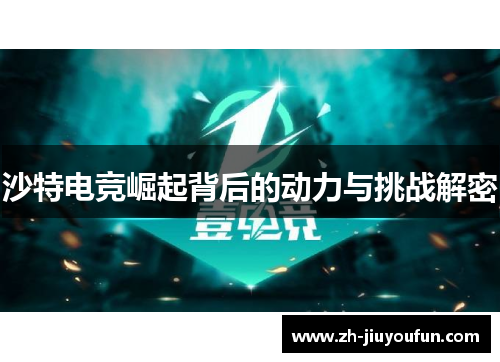 沙特电竞崛起背后的动力与挑战解密 沙特电竞崛起背后的动力与挑战解密