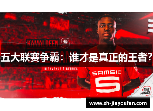 五大联赛争霸:谁才是真正的王者? 五大联赛争霸:谁才是真正的王者?
