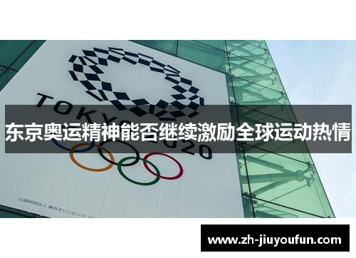 东京奥运精神能否继续激励全球运动热情 东京奥运精神能否继续激励全球运动热情