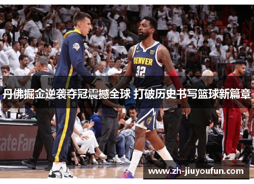 丹佛掘金逆袭夺冠震撼全球 打破历史书写篮球新篇章 丹佛掘金逆袭夺冠震撼全球 打破历史书写篮球新篇章