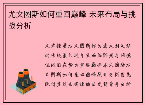 尤文图斯如何重回巅峰 未来布局与挑战分析 尤文图斯如何重回巅峰 未来布局与挑战分析