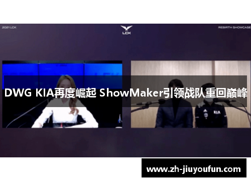 DWG KIA再度崛起 ShowMaker引领战队重回巅峰 DWG KIA再度崛起 ShowMaker引领战队重回巅峰