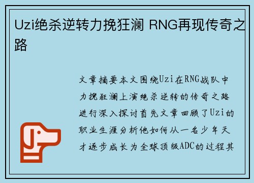 Uzi绝杀逆转力挽狂澜 RNG再现传奇之路 Uzi绝杀逆转力挽狂澜 RNG再现传奇之路