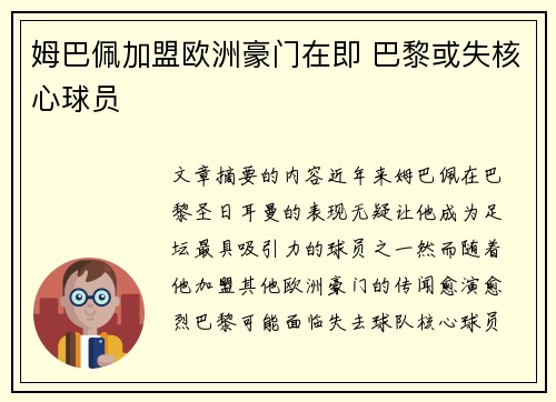 姆巴佩加盟欧洲豪门在即 巴黎或失核心球员 姆巴佩加盟欧洲豪门在即 巴黎或失核心球员