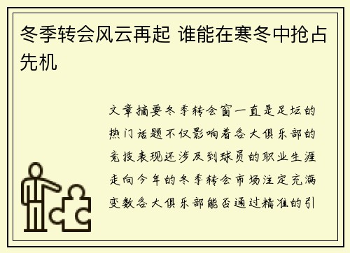 冬季转会风云再起 谁能在寒冬中抢占先机 冬季转会风云再起 谁能在寒冬中抢占先机