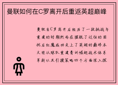 曼联如何在C罗离开后重返英超巅峰 曼联如何在C罗离开后重返英超巅峰