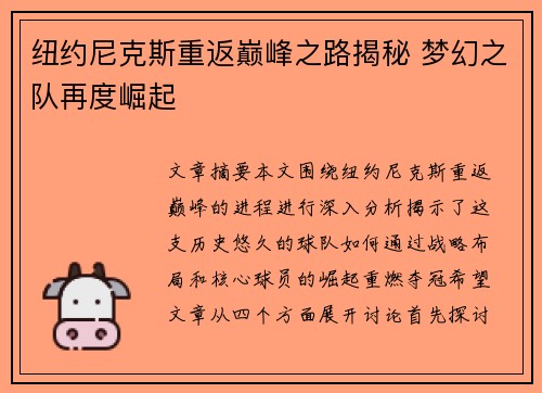 纽约尼克斯重返巅峰之路揭秘 梦幻之队再度崛起 纽约尼克斯重返巅峰之路揭秘 梦幻之队再度崛起