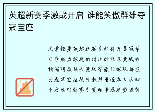 英超新赛季激战开启 谁能笑傲群雄夺冠宝座 英超新赛季激战开启 谁能笑傲群雄夺冠宝座