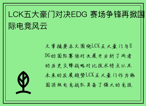 LCK五大豪门对决EDG 赛场争锋再掀国际电竞风云