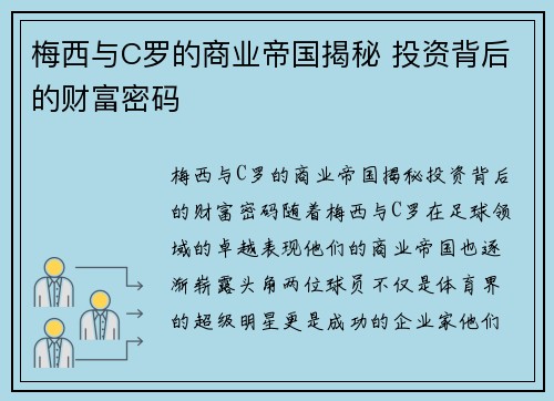 梅西与C罗的商业帝国揭秘 投资背后的财富密码 梅西与C罗的商业帝国揭秘 投资背后的财富密码