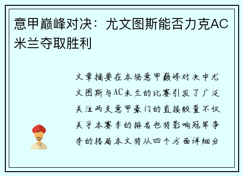 意甲巅峰对决:尤文图斯能否力克AC米兰夺取胜利 意甲巅峰对决:尤文图斯能否力克AC米兰夺取胜利
