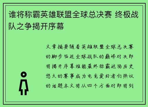 谁将称霸英雄联盟全球总决赛 终极战队之争揭开序幕 谁将称霸英雄联盟全球总决赛 终极战队之争揭开序幕