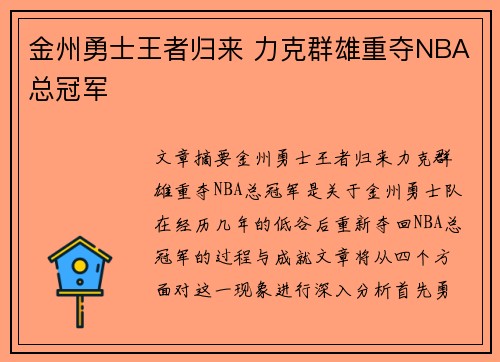 金州勇士王者归来 力克群雄重夺NBA总冠军 金州勇士王者归来 力克群雄重夺NBA总冠军
