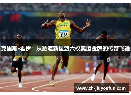 克里斯·霍伊：从赛道新星到六枚奥运金牌的传奇飞驰