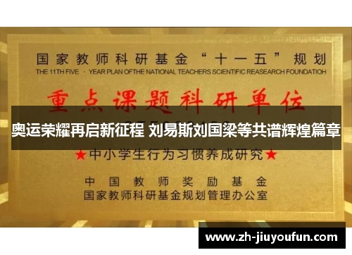奥运荣耀再启新征程 刘易斯刘国梁等共谱辉煌篇章 奥运荣耀再启新征程 刘易斯刘国梁等共谱辉煌篇章
