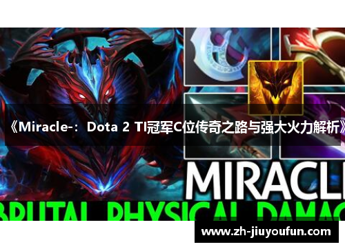 《Miracle-:Dota 2 TI冠军C位传奇之路与强大火力解析》 《Miracle-:Dota 2 TI冠军C位传奇之路与强大火力解析》