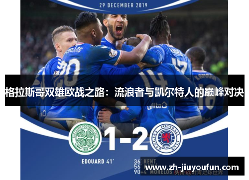 格拉斯哥双雄欧战之路:流浪者与凯尔特人的巅峰对决 格拉斯哥双雄欧战之路:流浪者与凯尔特人的巅峰对决