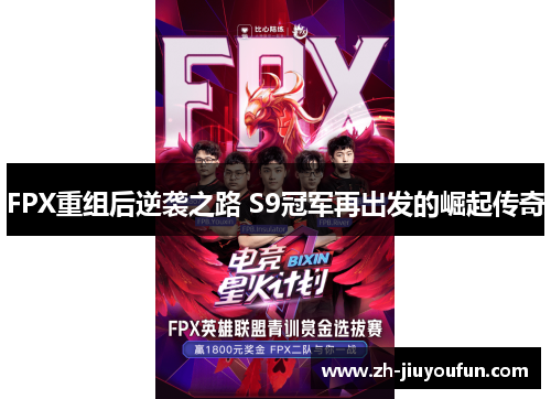 FPX重组后逆袭之路 S9冠军再出发的崛起传奇 FPX重组后逆袭之路 S9冠军再出发的崛起传奇