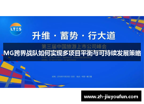 MG跨界战队如何实现多项目平衡与可持续发展策略 MG跨界战队如何实现多项目平衡与可持续发展策略
