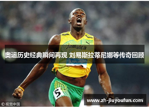 奥运历史经典瞬间再现 刘易斯拉蒂尼娜等传奇回顾 奥运历史经典瞬间再现 刘易斯拉蒂尼娜等传奇回顾