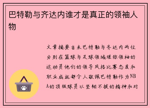 巴特勒与齐达内谁才是真正的领袖人物 巴特勒与齐达内谁才是真正的领袖人物
