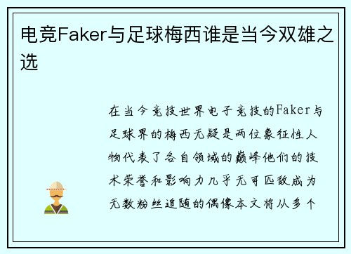 电竞Faker与足球梅西谁是当今双雄之选 电竞Faker与足球梅西谁是当今双雄之选