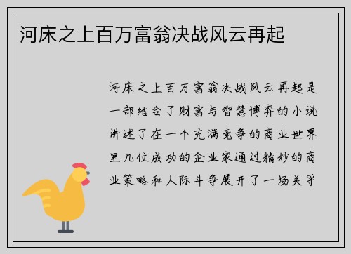 河床之上百万富翁决战风云再起 河床之上百万富翁决战风云再起