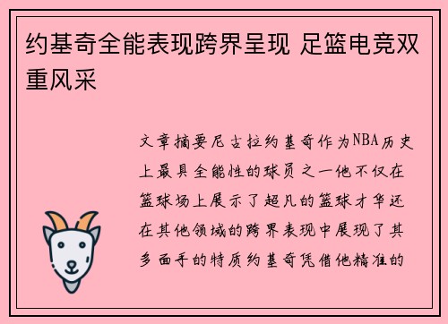 约基奇全能表现跨界呈现 足篮电竞双重风采 约基奇全能表现跨界呈现 足篮电竞双重风采