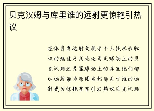 贝克汉姆与库里谁的远射更惊艳引热议 贝克汉姆与库里谁的远射更惊艳引热议
