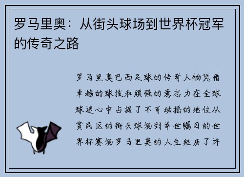 罗马里奥:从街头球场到世界杯冠军的传奇之路 罗马里奥:从街头球场到世界杯冠军的传奇之路