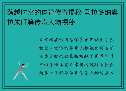 跨越时空的体育传奇揭秘 马拉多纳奥拉朱旺等传奇人物探秘 跨越时空的体育传奇揭秘 马拉多纳奥拉朱旺等传奇人物探秘